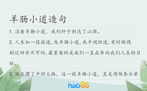 羊腸小道造句