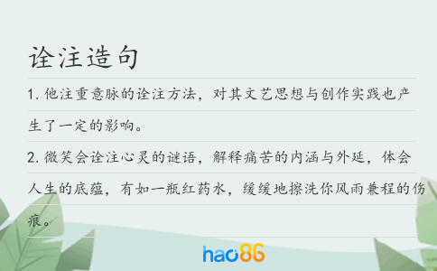 詮注造句