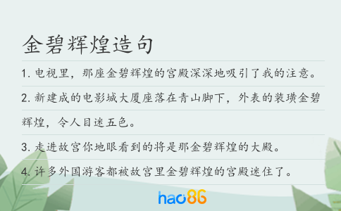 金碧輝煌造句