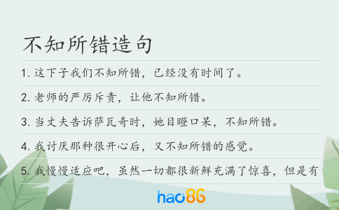 不知所錯造句