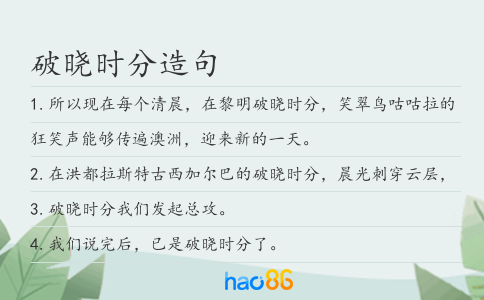 破曉時分造句