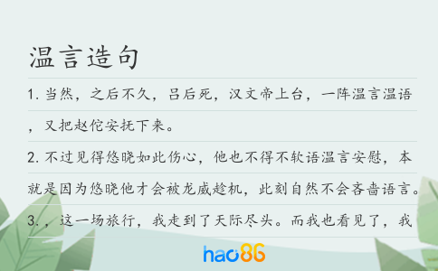 溫言造句