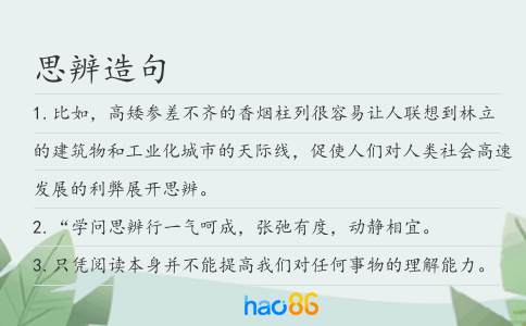 思辨造句