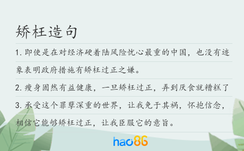 矯枉造句