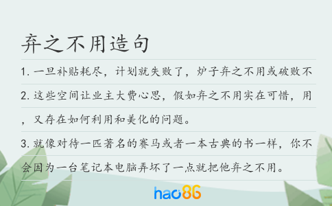 棄之不用造句