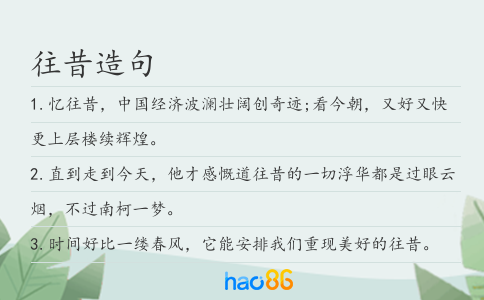 往昔造句
