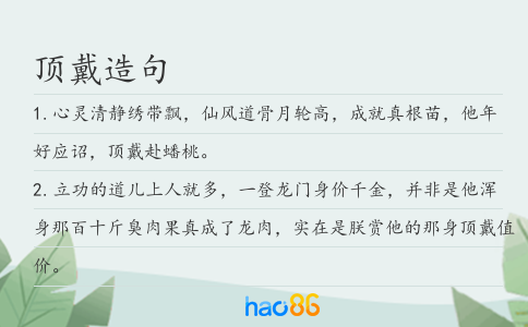 頂戴造句