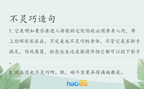 不靈巧造句