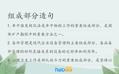 組成部分造句