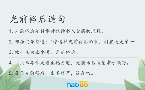 光前裕后造句