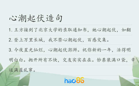 心潮起伏造句