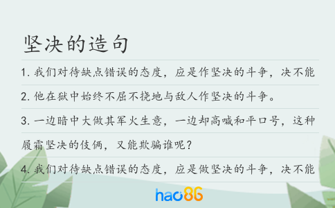 堅決的造句