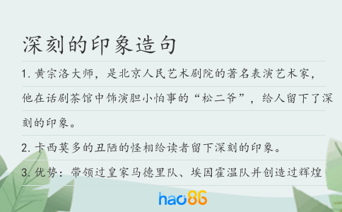 深刻的印象造句