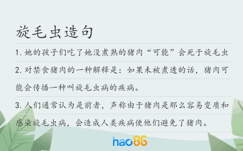 旋毛蟲造句