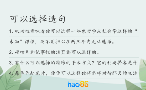 可以選擇造句
