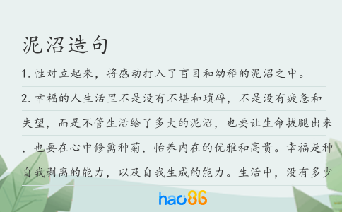 泥沼造句