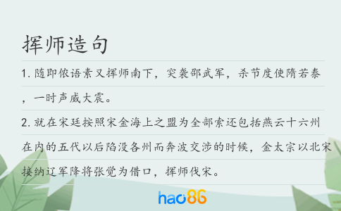 揮師造句