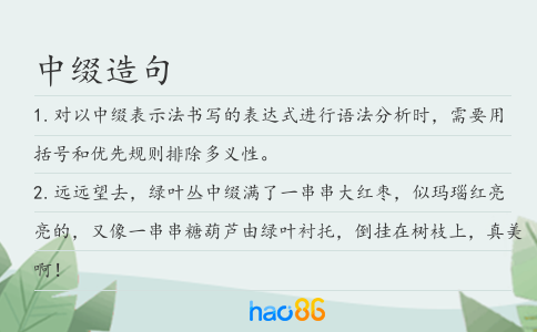 中綴造句