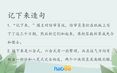 記下來造句
