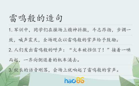 雷鳴般的造句