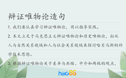 辯證唯物論造句