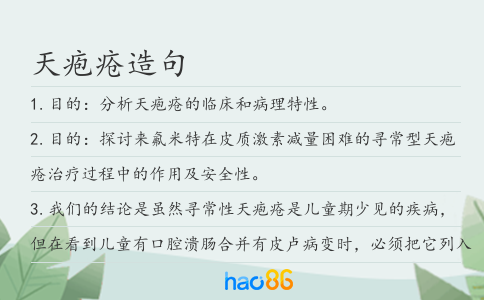 天皰瘡造句