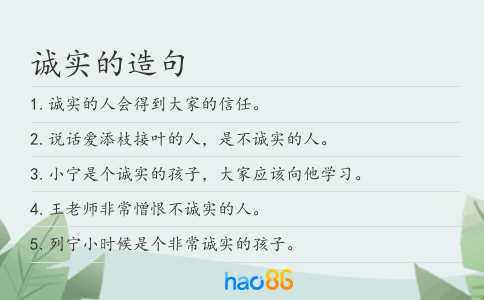 誠實的造句