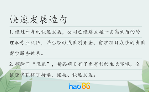 快速發(fā)展造句