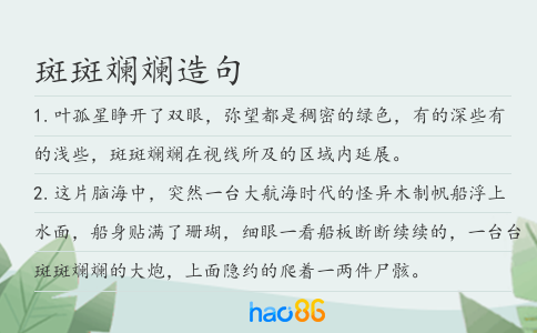 斑斑斕斕造句