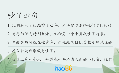 吵了造句