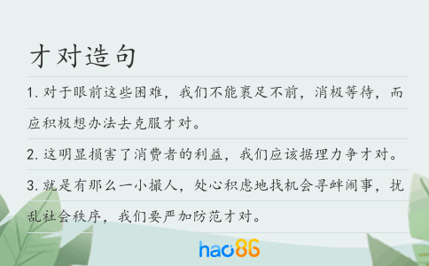 才對造句
