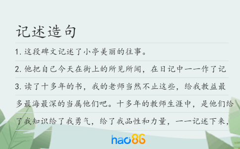 記述造句