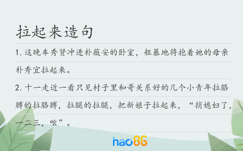 拉起來造句