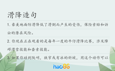 滑降造句
