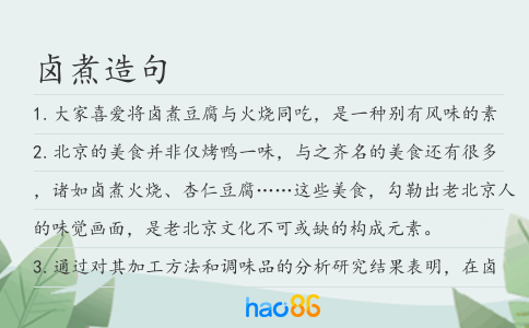 鹵煮造句