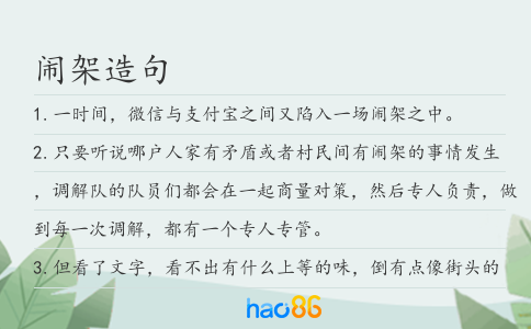 鬧架造句