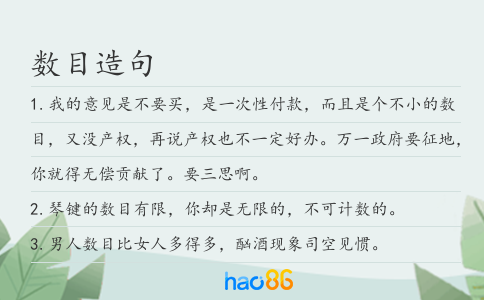 數(shù)目造句