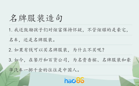 名牌服裝造句