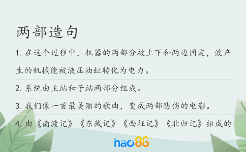 兩部造句