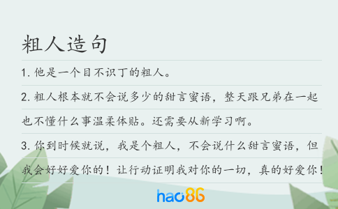 粗人造句