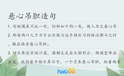 懸心吊膽造句