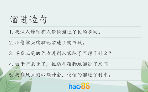 溜進造句