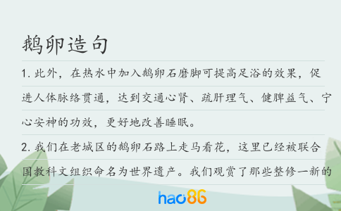 鵝卵造句
