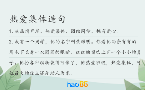 熱愛集體造句