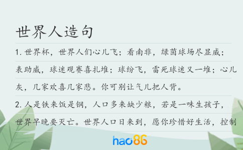 世界人造句