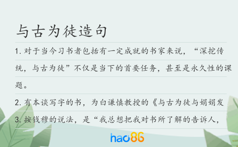 與古為徒造句
