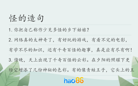 怪的造句