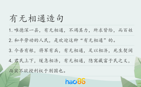 有無相通造句