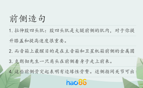 前側造句