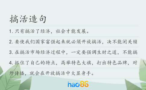 搞活造句